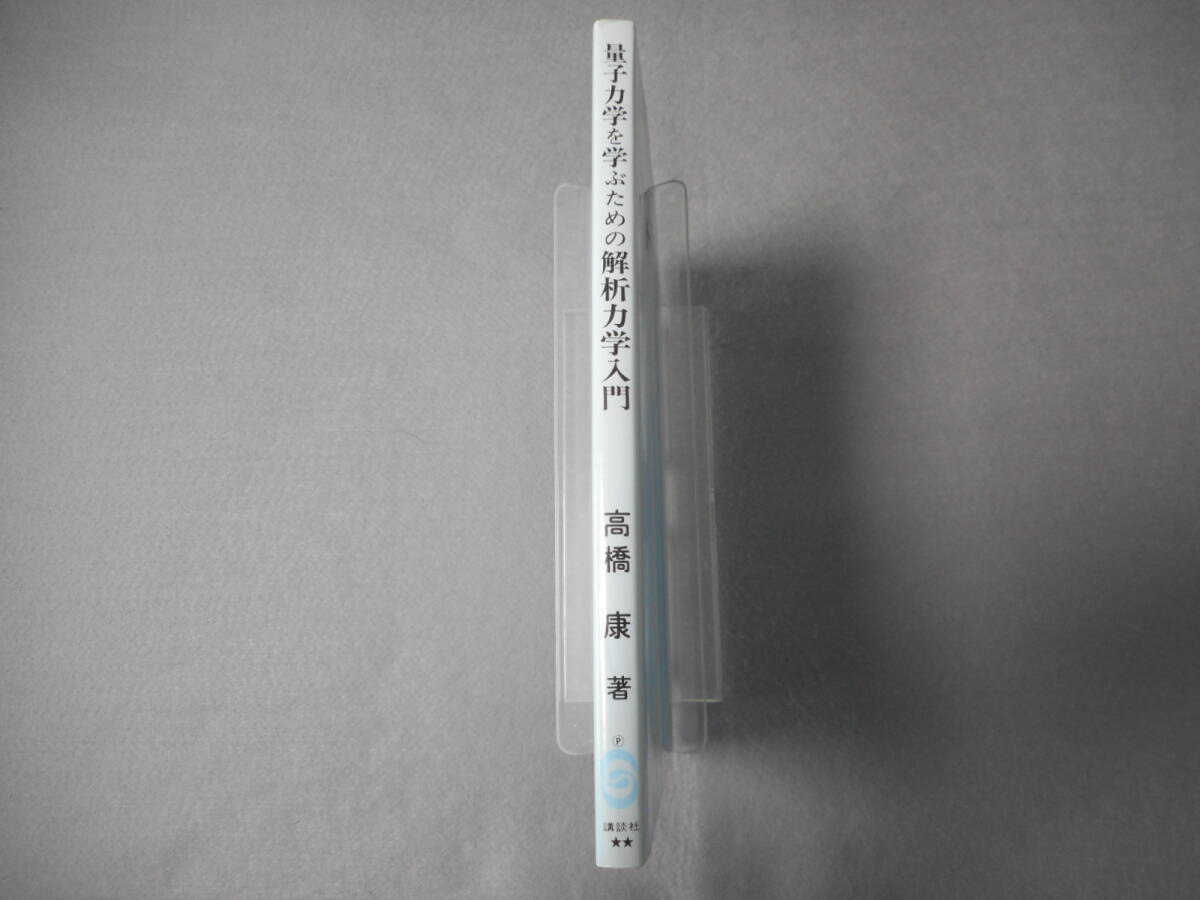 高橋康：「量子力学を学ぶための解析力学入門」：講談社サイエンティフィク_画像2