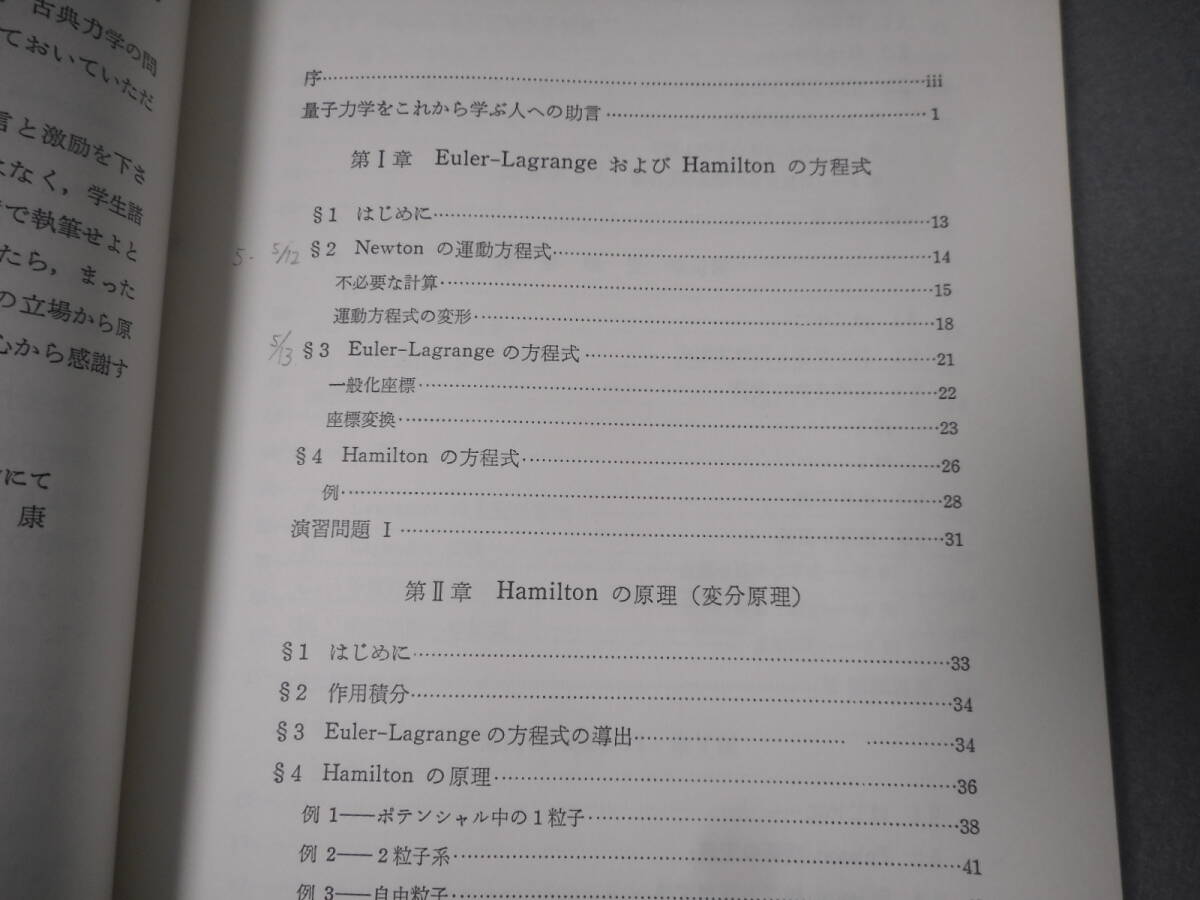 高橋康：「量子力学を学ぶための解析力学入門」：講談社サイエンティフィク_画像3
