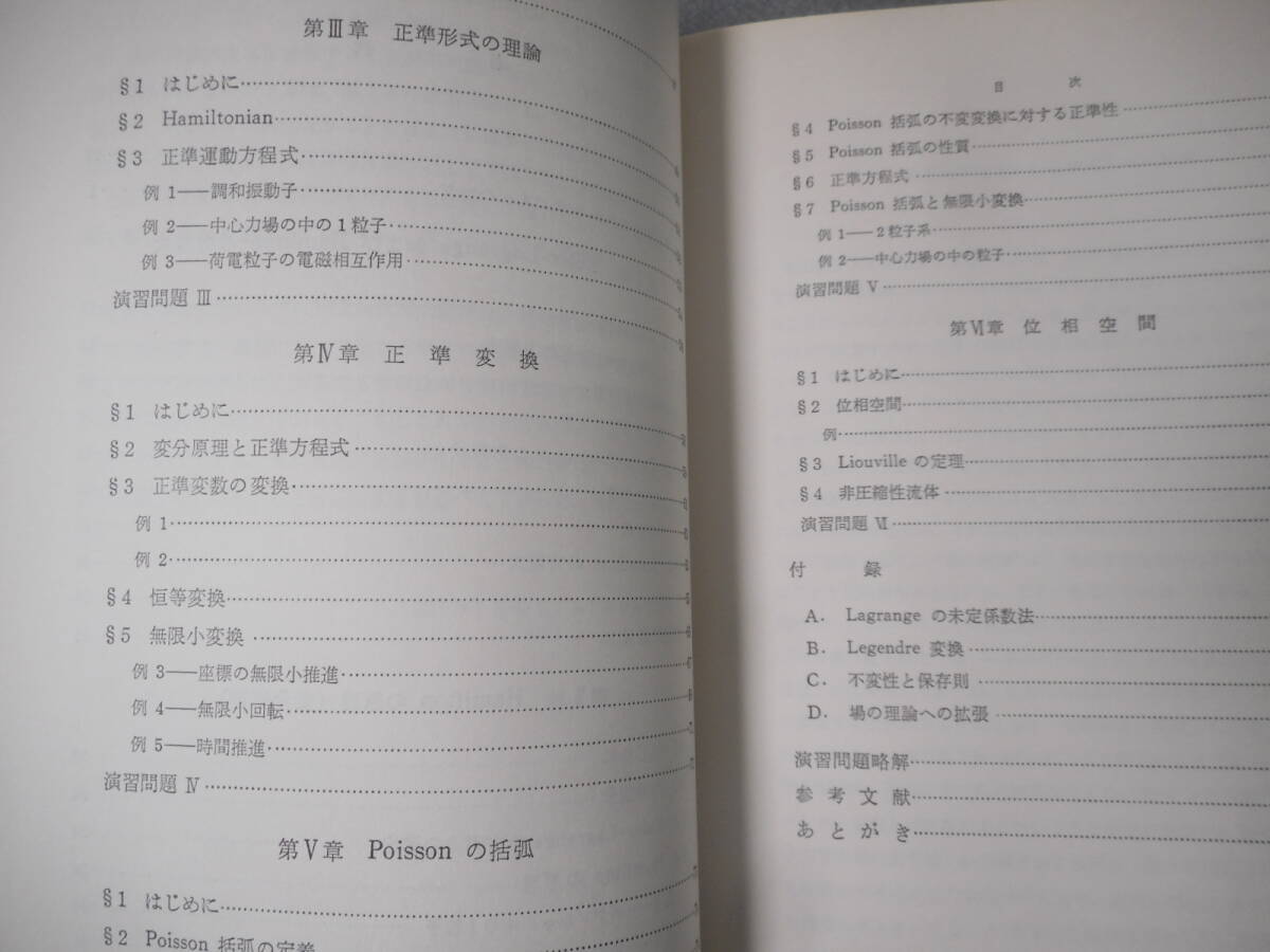 高橋康：「量子力学を学ぶための解析力学入門」：講談社サイエンティフィク_画像4
