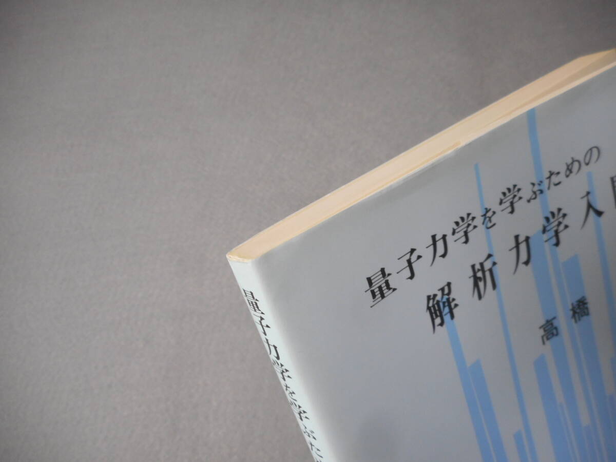 高橋康：「量子力学を学ぶための解析力学入門」：講談社サイエンティフィク_画像5