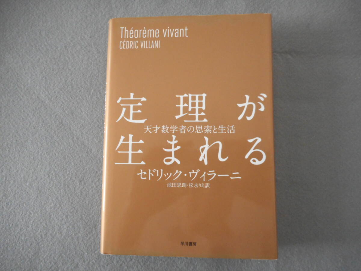ヴィラーニ:「定理が生まれる」:天才数学者の思索と生活:早川書房_画像1