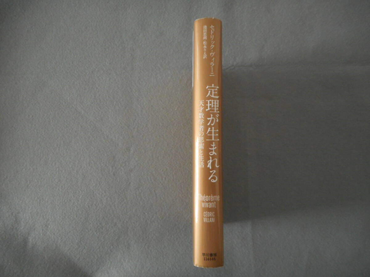 ヴィラーニ:「定理が生まれる」:天才数学者の思索と生活:早川書房_画像2