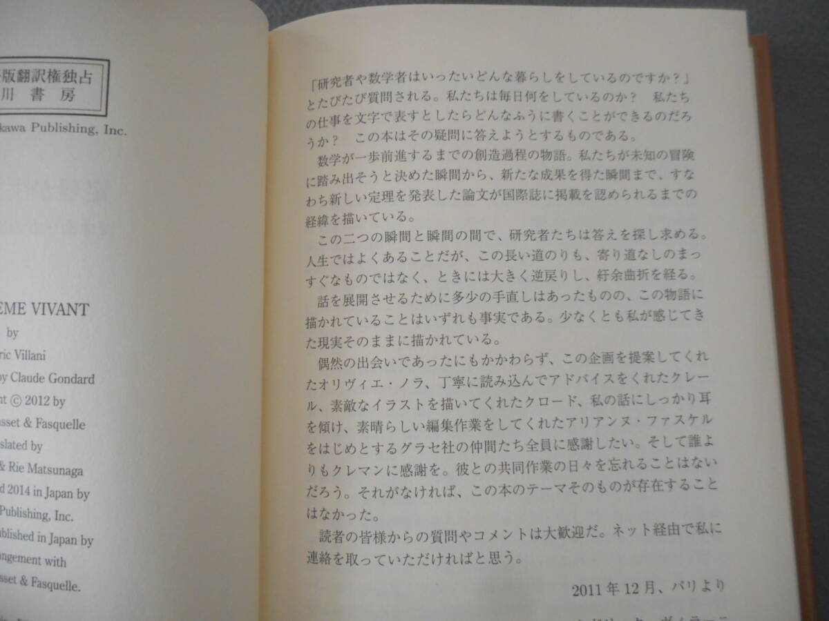 ヴィラーニ:「定理が生まれる」:天才数学者の思索と生活:早川書房_画像4