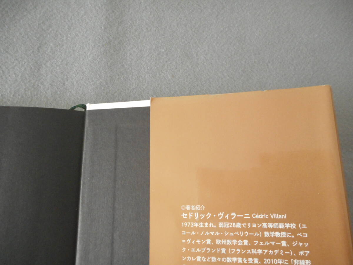 ヴィラーニ:「定理が生まれる」:天才数学者の思索と生活:早川書房_画像7