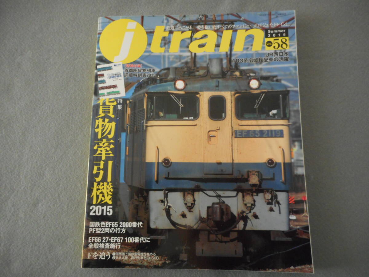 j train ジェイ・トレイン 58：付録欠：貨物牽引機 2015_画像1