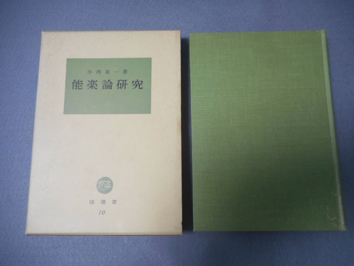 小西甚一：「能楽論研究」：塙選書_画像1