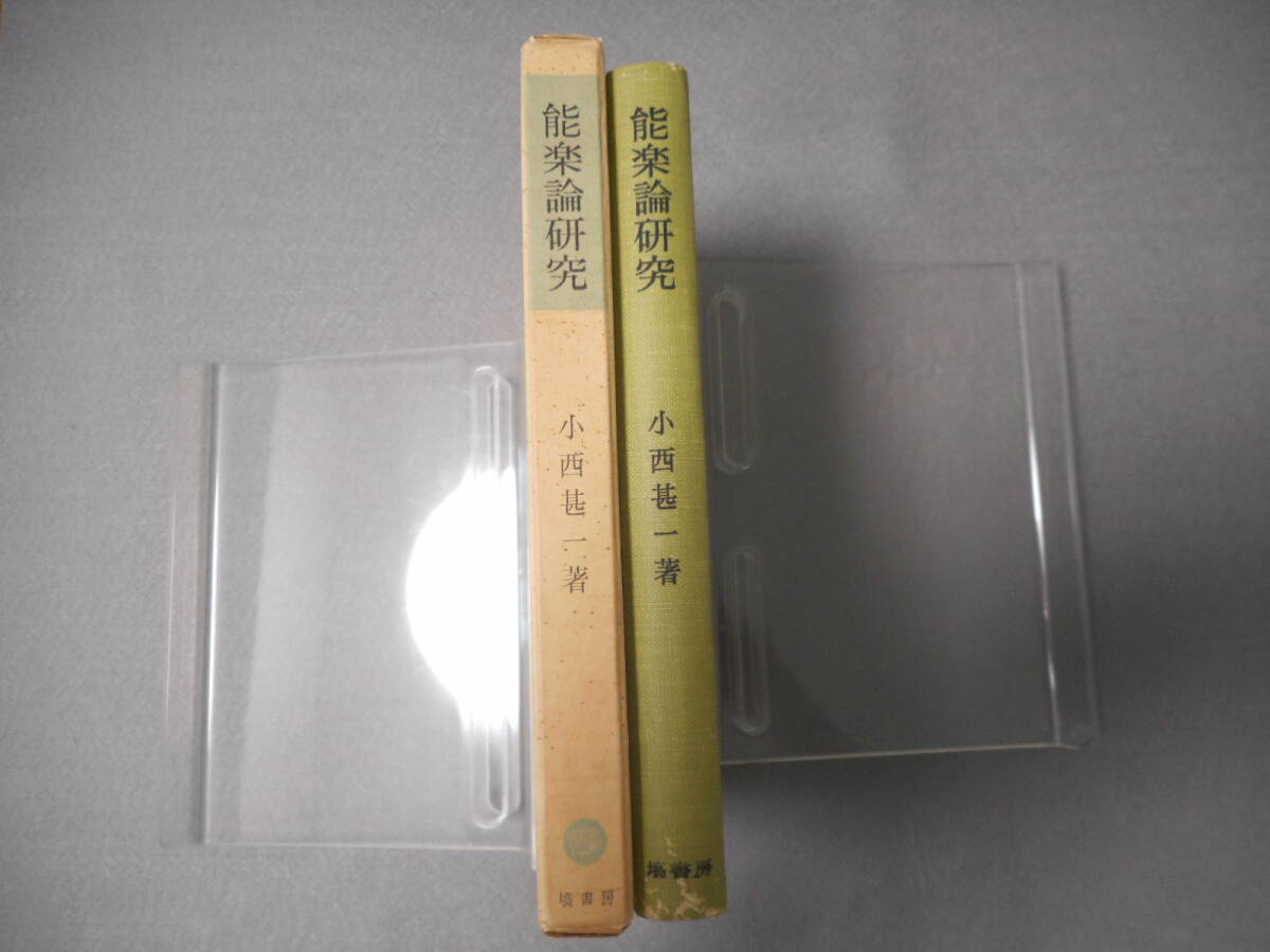 小西甚一：「能楽論研究」：塙選書_画像2