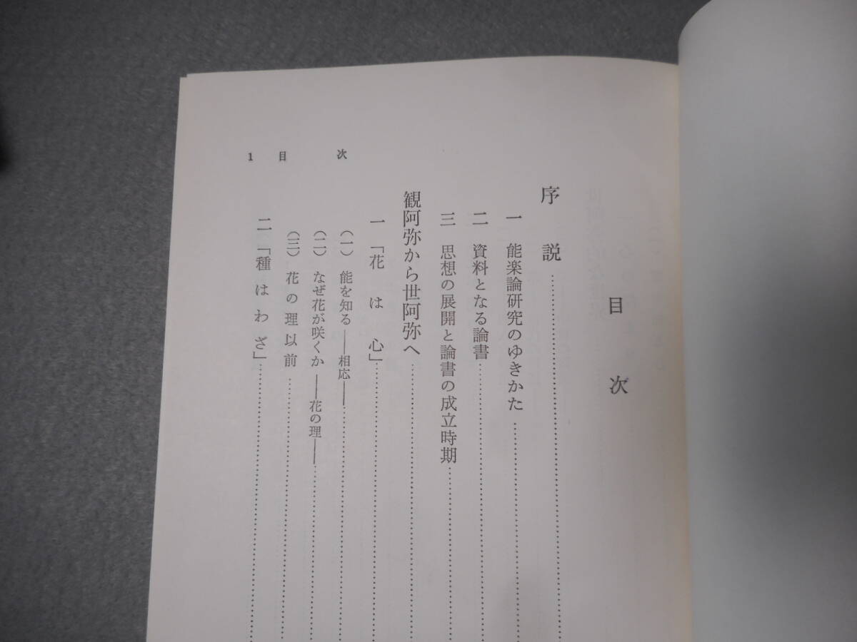 小西甚一：「能楽論研究」：塙選書_画像3