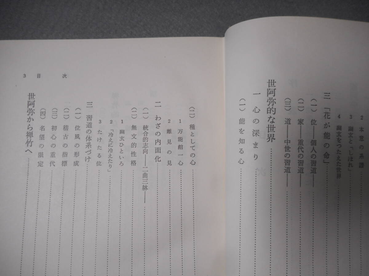 小西甚一：「能楽論研究」：塙選書_画像4