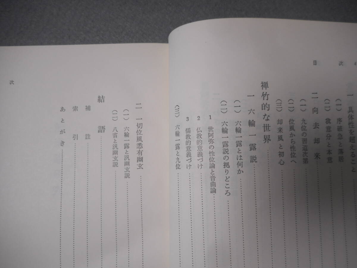 小西甚一：「能楽論研究」：塙選書_画像5