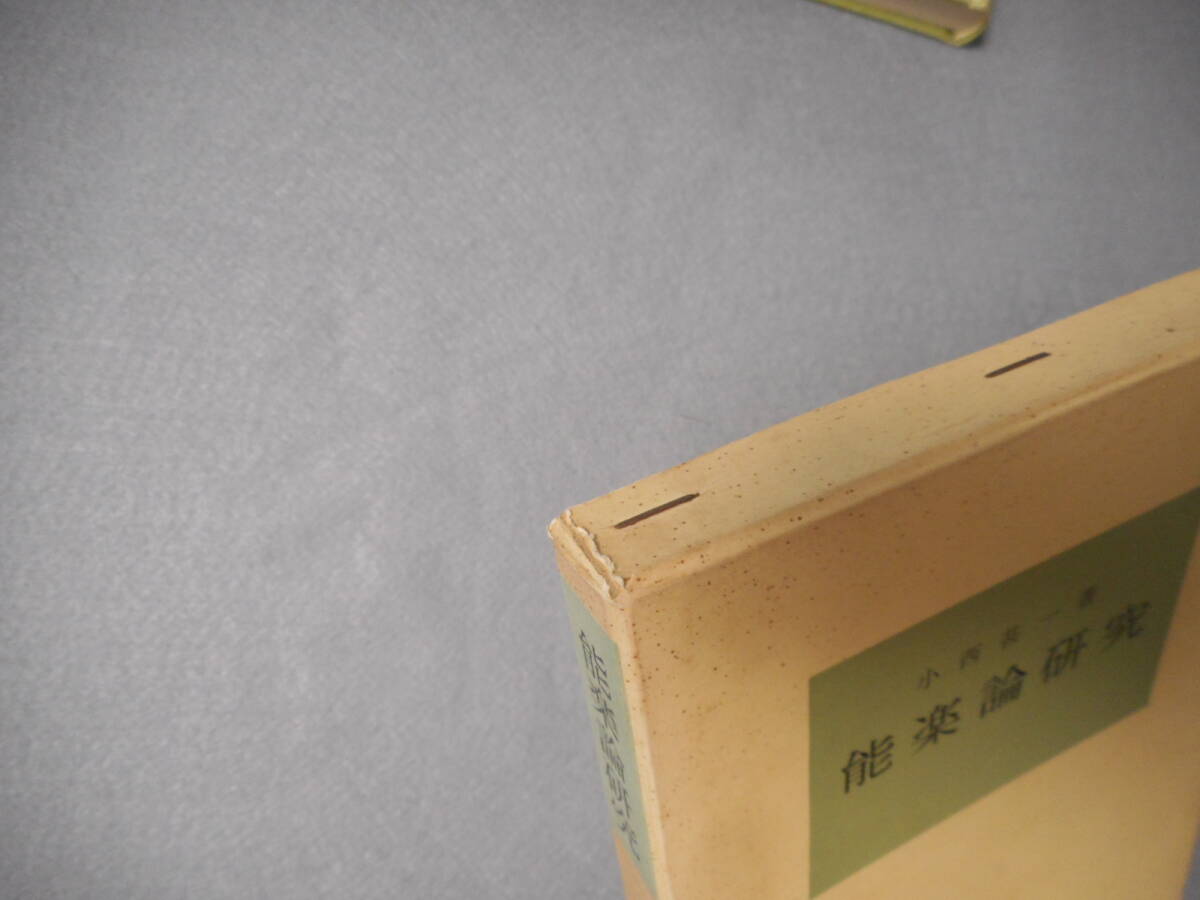 小西甚一：「能楽論研究」：塙選書_画像6