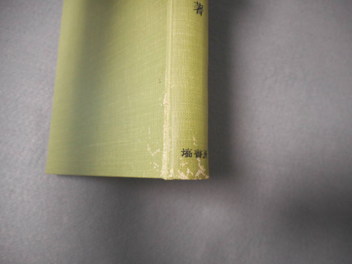 小西甚一：「能楽論研究」：塙選書_画像8