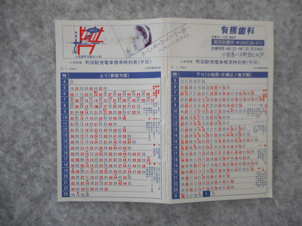 小田急・国鉄 町田駅：時刻表：1987年3月改正・現在_画像1