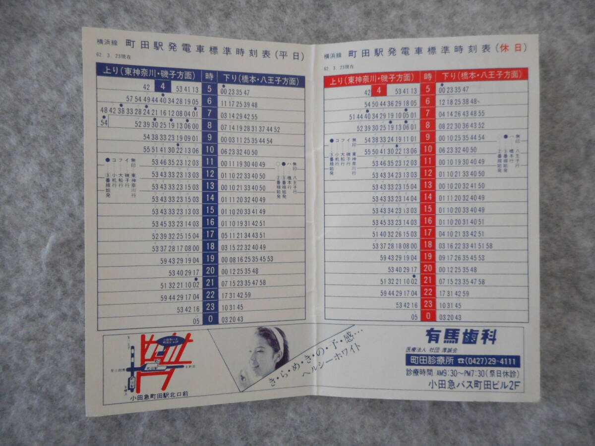 小田急・国鉄 町田駅：時刻表：1987年3月改正・現在_画像2
