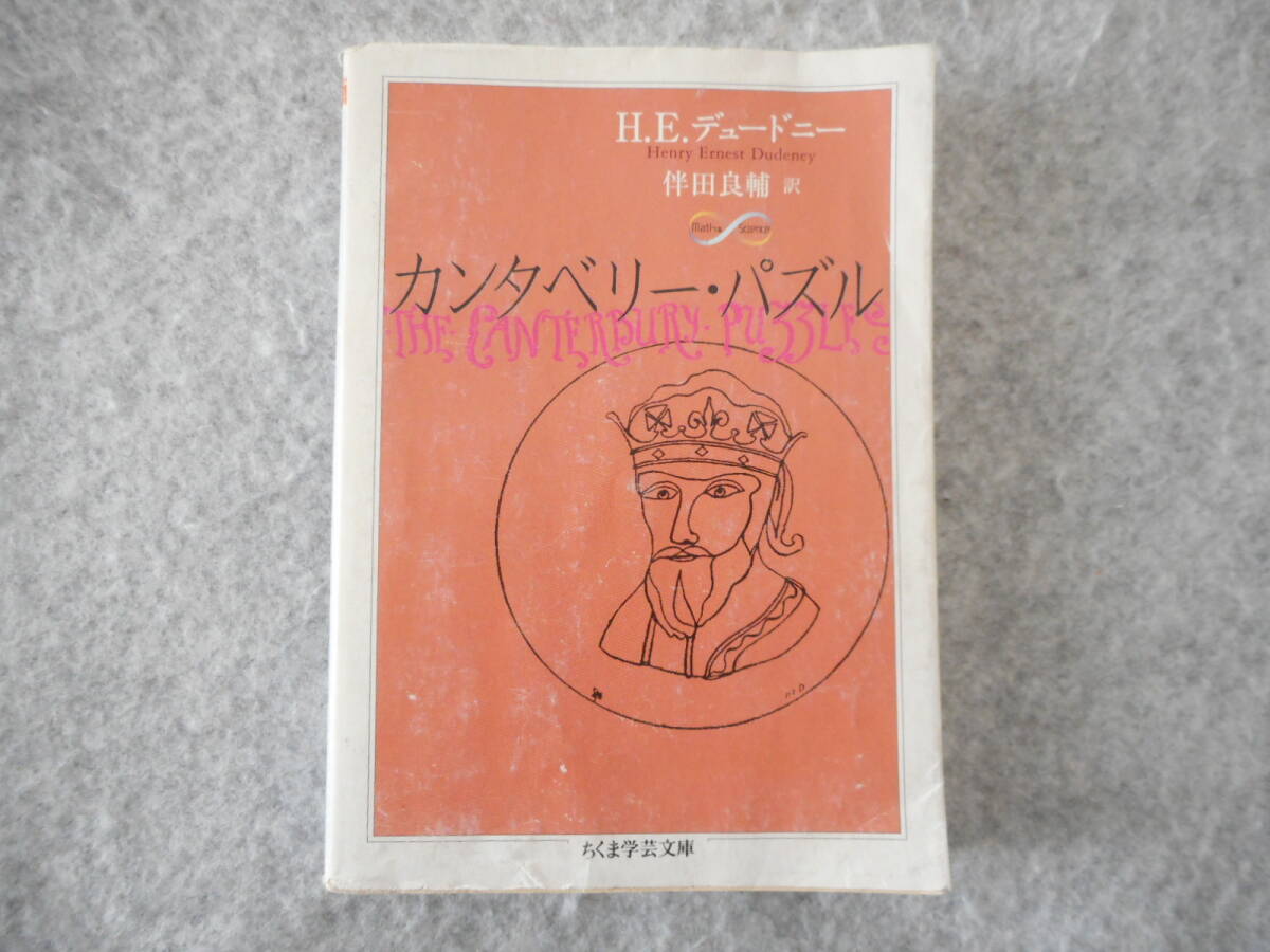 デュードニー：「カンタベリー・パズル」：伴田良輔訳：ちくま学芸文庫_画像1