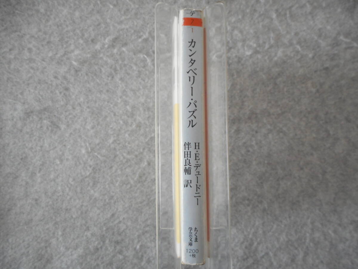 デュードニー：「カンタベリー・パズル」：伴田良輔訳：ちくま学芸文庫_画像2