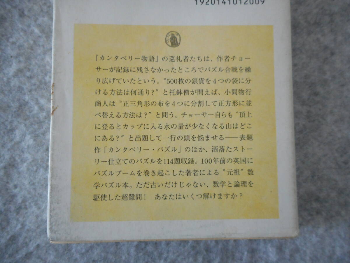 デュードニー：「カンタベリー・パズル」：伴田良輔訳：ちくま学芸文庫_画像3