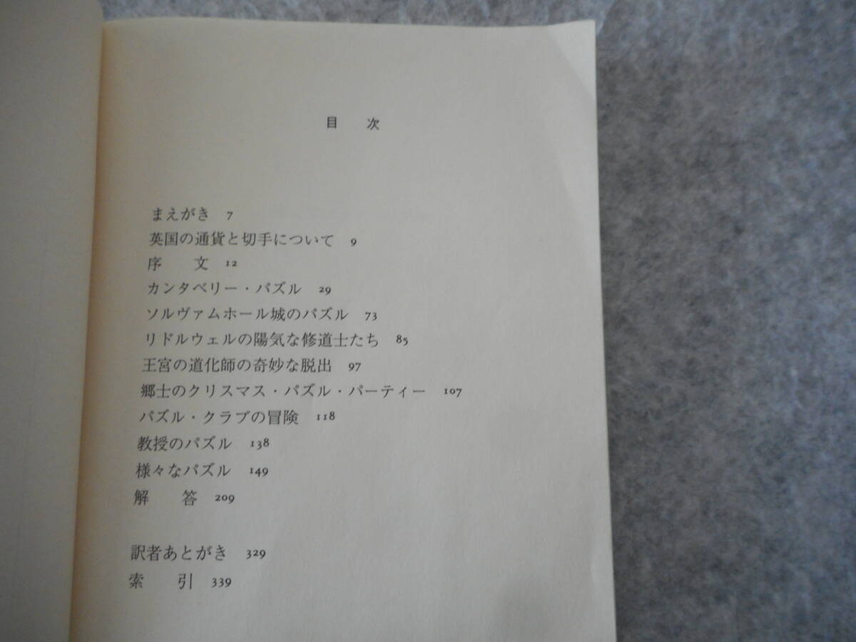 デュードニー：「カンタベリー・パズル」：伴田良輔訳：ちくま学芸文庫_画像4