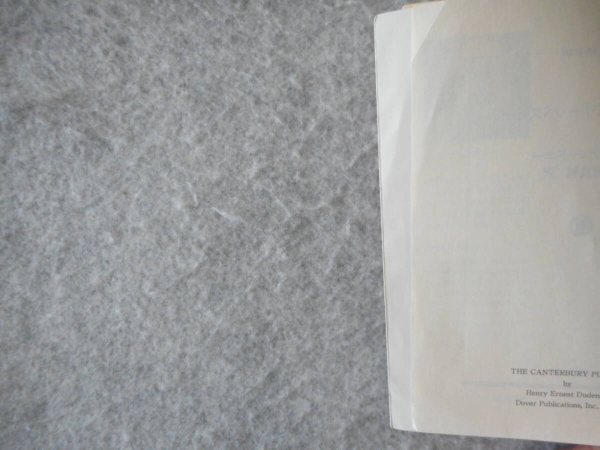 デュードニー：「カンタベリー・パズル」：伴田良輔訳：ちくま学芸文庫_画像7