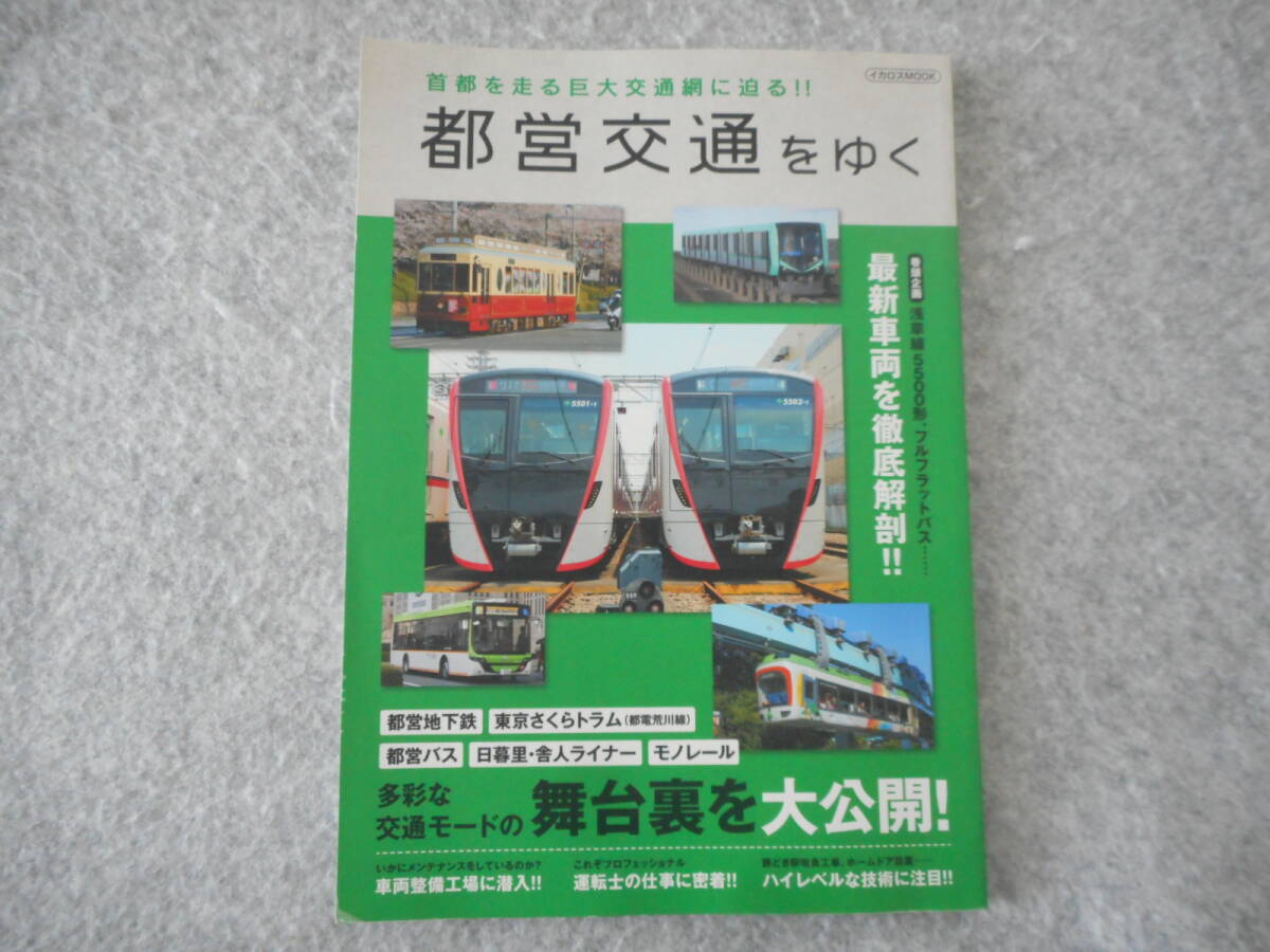 「都営交通をゆく」:首都を走る巨大交通網に迫る:イカロス出版_画像1