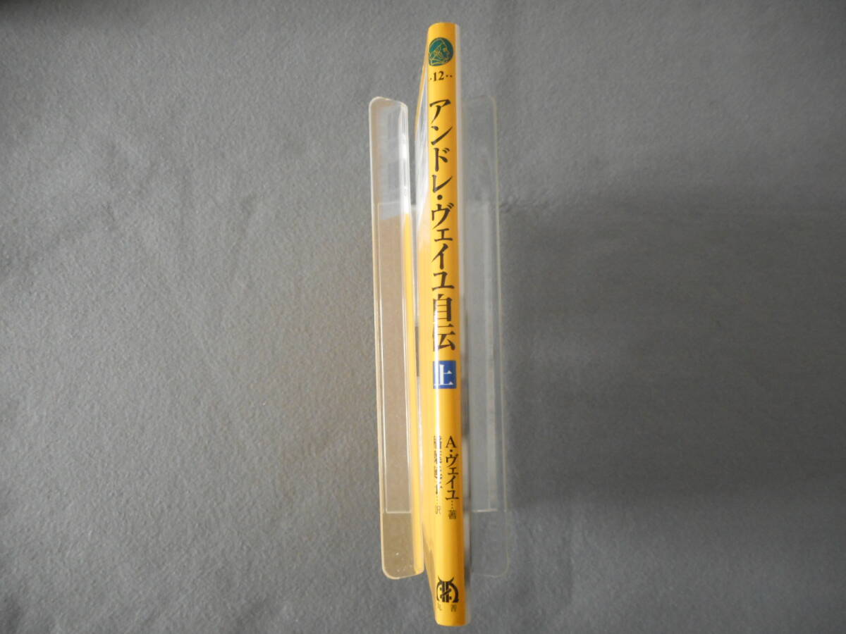 「アンドレ・ヴェイユ 自伝（上）」：ある数学者の修行時代：シュプリンガー数学クラブ 12：丸善出版_画像2