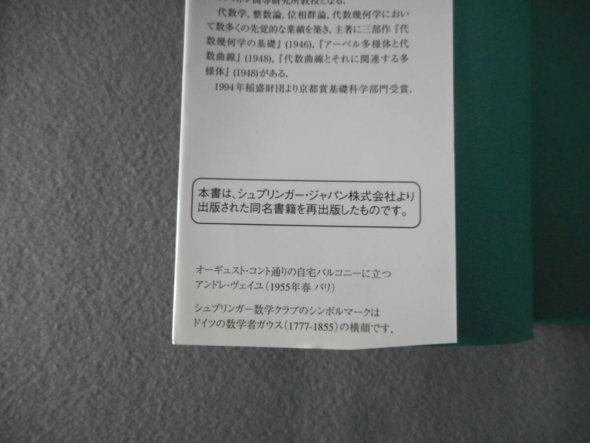 「アンドレ・ヴェイユ 自伝（上）」：ある数学者の修行時代：シュプリンガー数学クラブ 12：丸善出版_画像3