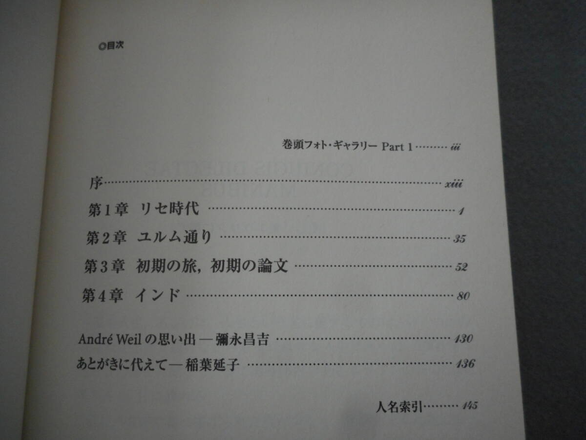 「アンドレ・ヴェイユ 自伝（上）」：ある数学者の修行時代：シュプリンガー数学クラブ 12：丸善出版_画像4
