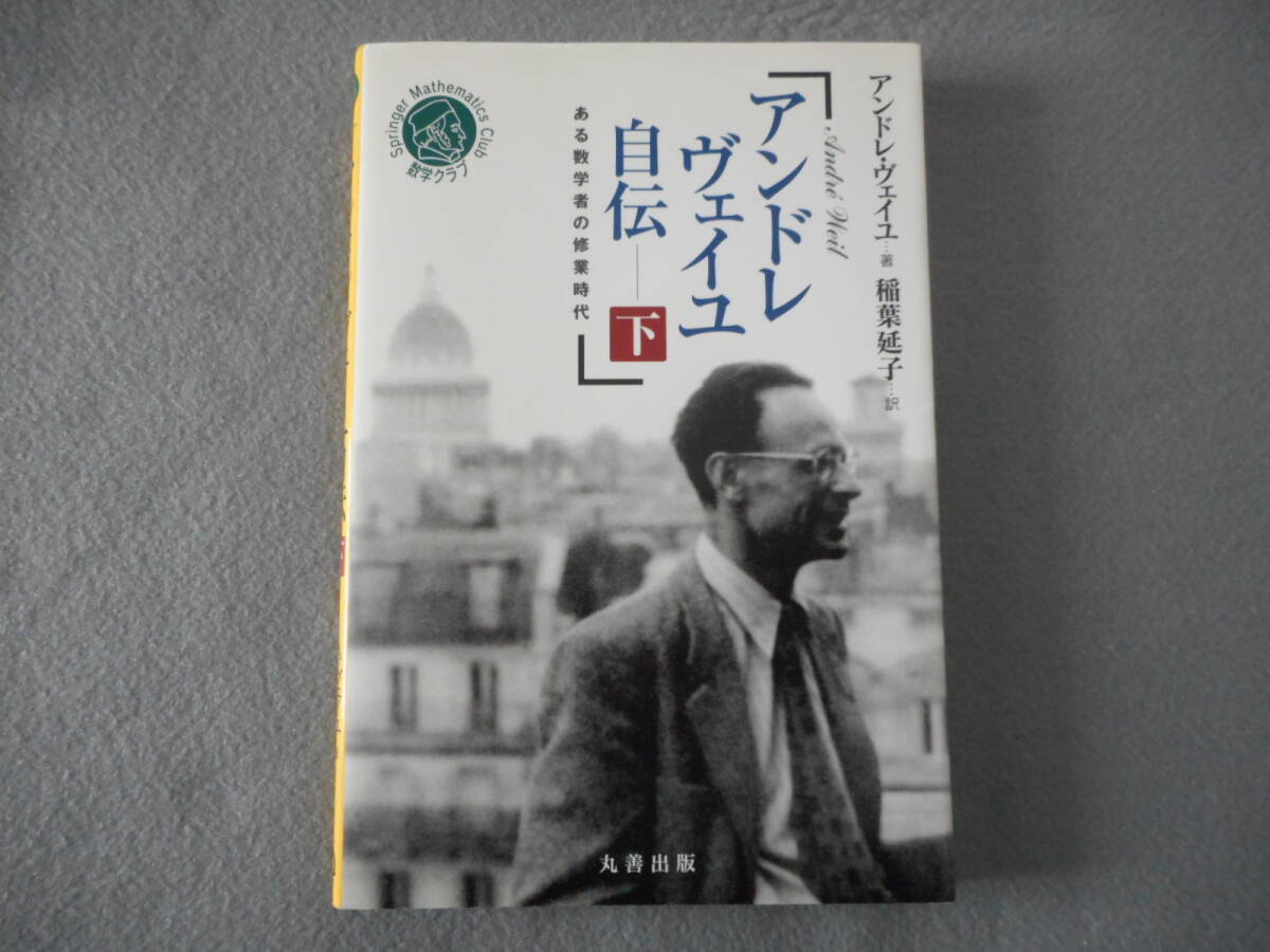 「アンドレ・ヴェイユ 自伝（下）」：ある数学者の修行時代：シュプリンガー数学クラブ 13：丸善出版_画像1