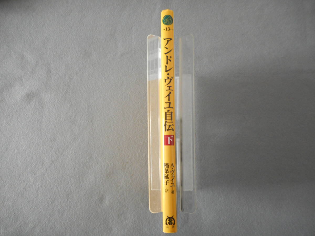 「アンドレ・ヴェイユ 自伝（下）」：ある数学者の修行時代：シュプリンガー数学クラブ 13：丸善出版_画像2