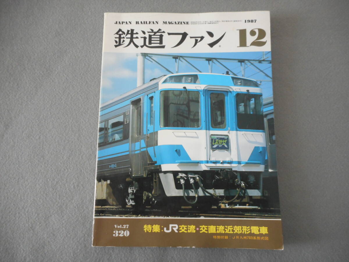 鉄道ファン:1987年12月号:特集 JR交流・交直流近郊形電車_画像1