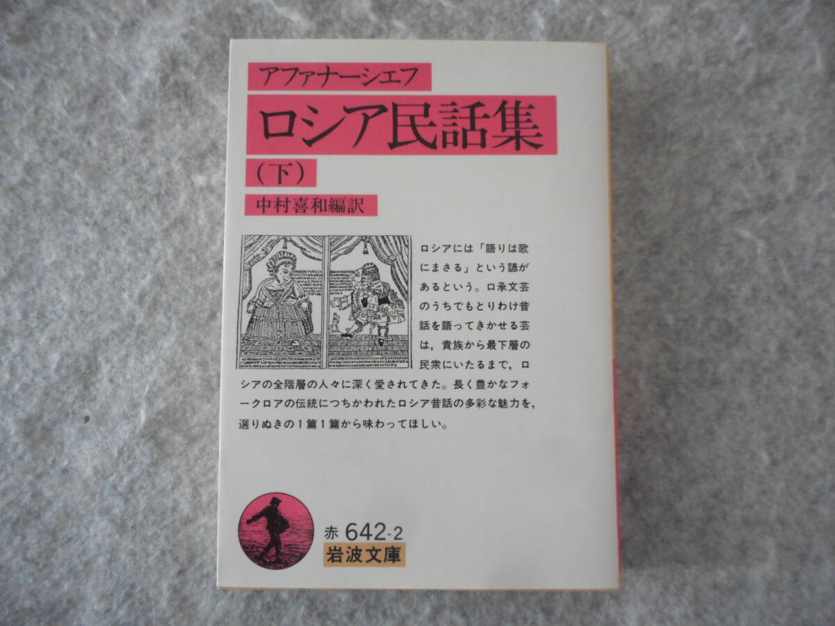 アファナーシェフ:「ロシア民話集(下)」:中村喜和編訳:岩波文庫_画像1