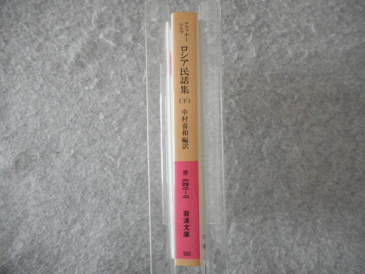 アファナーシェフ:「ロシア民話集(下)」:中村喜和編訳:岩波文庫_画像2