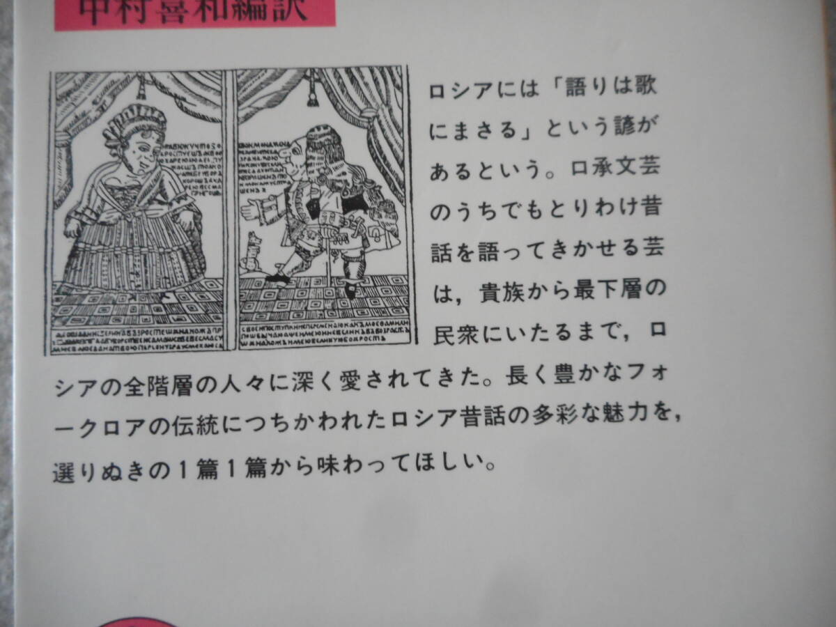 アファナーシェフ:「ロシア民話集(下)」:中村喜和編訳:岩波文庫_画像3