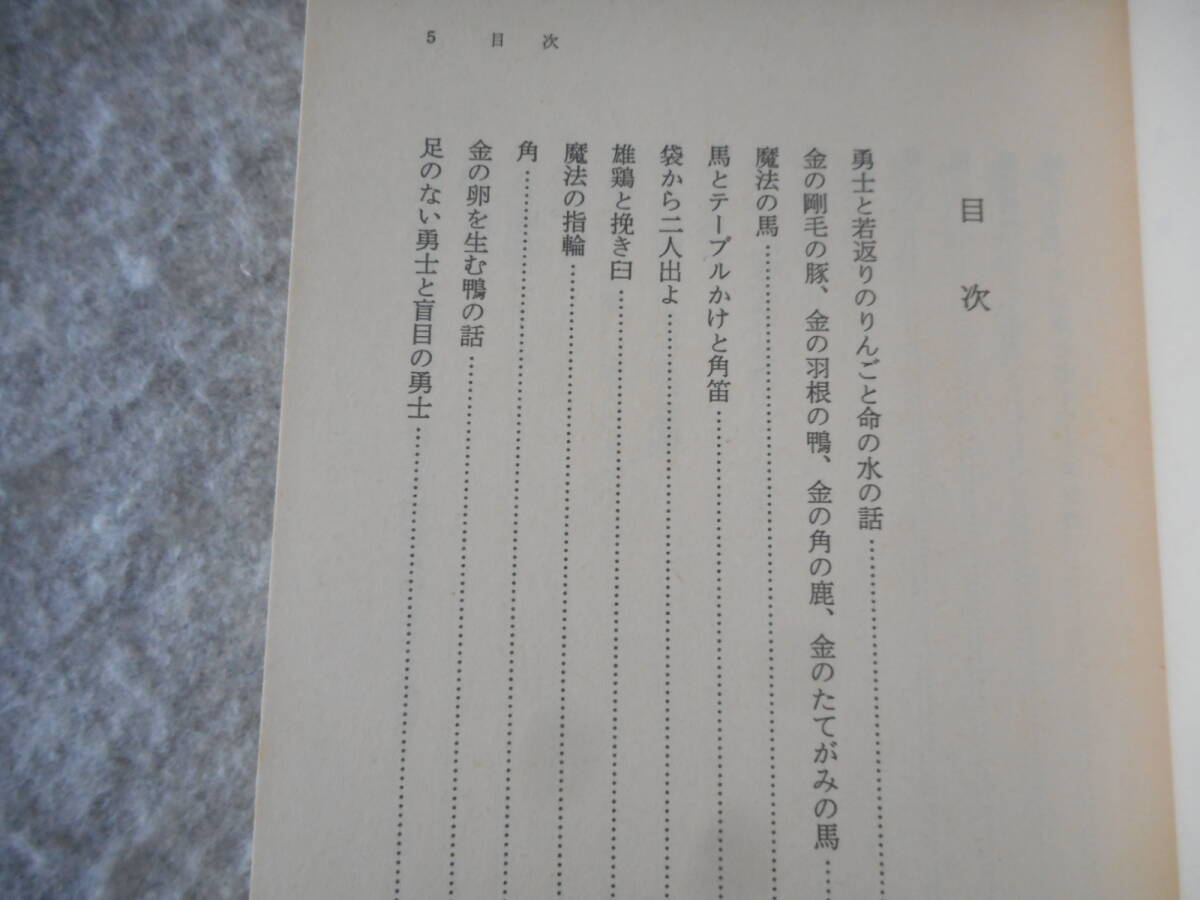 アファナーシェフ:「ロシア民話集(下)」:中村喜和編訳:岩波文庫_画像4
