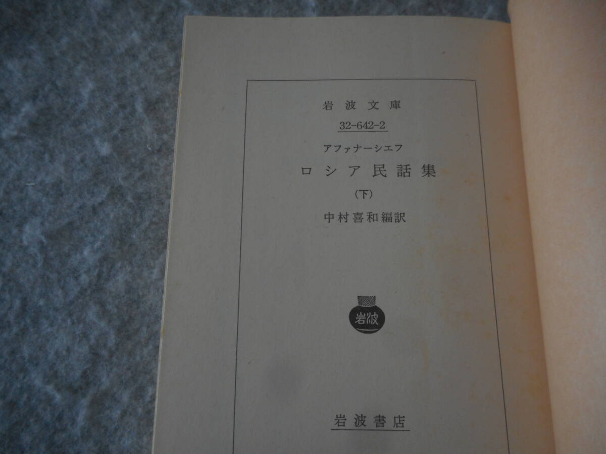 アファナーシェフ:「ロシア民話集(下)」:中村喜和編訳:岩波文庫_画像8
