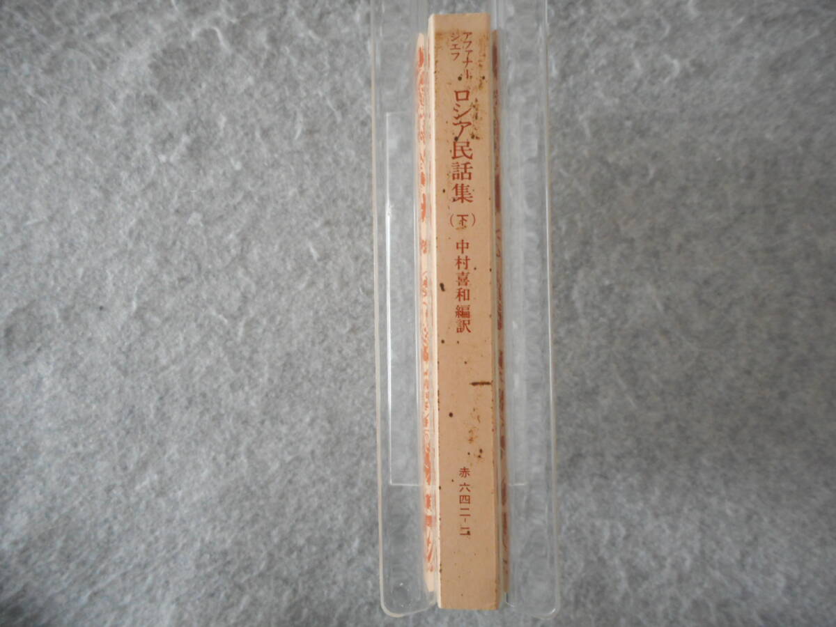 アファナーシェフ:「ロシア民話集(下)」:中村喜和編訳:岩波文庫_画像9