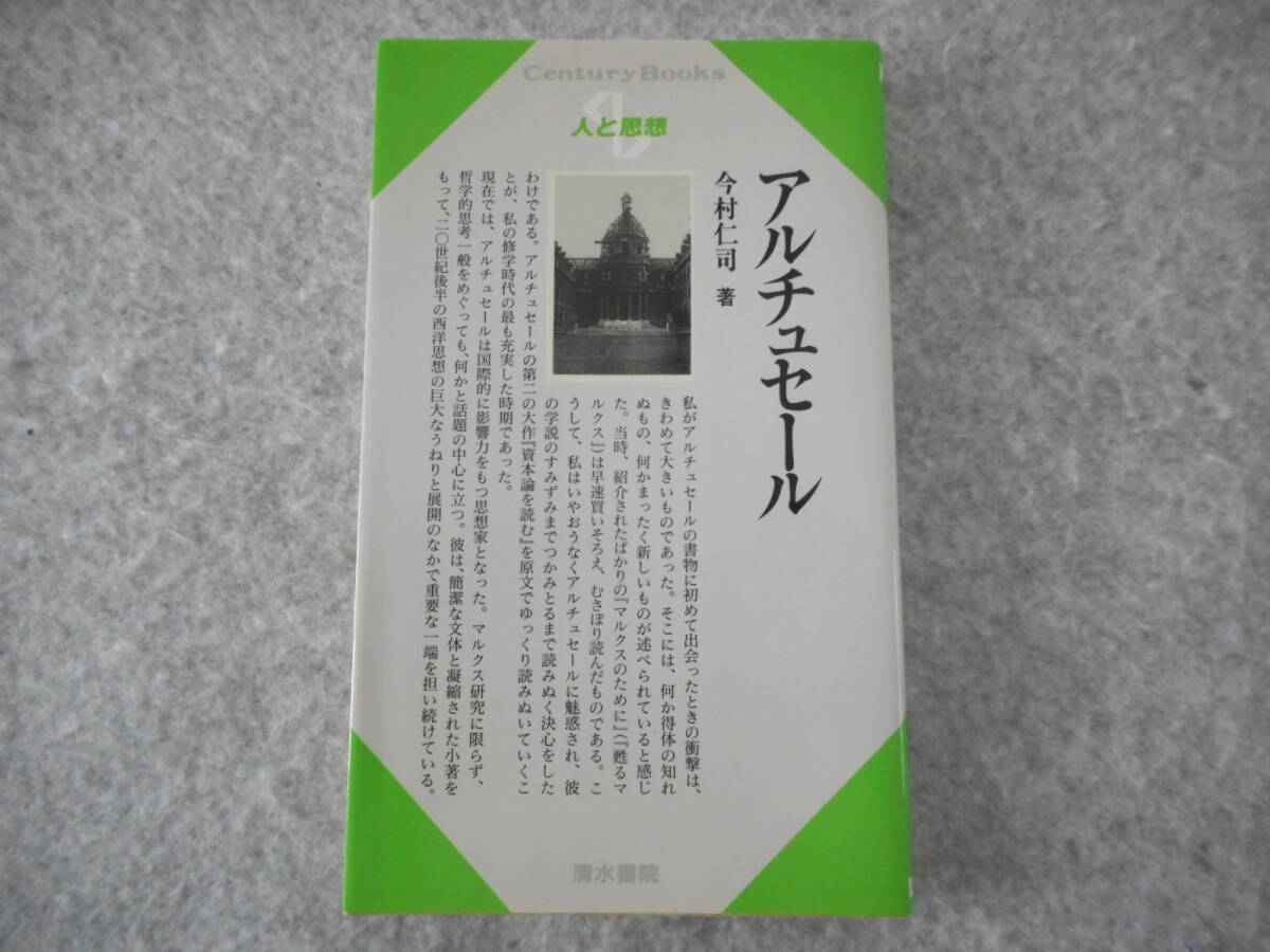 今村仁司：「アルチュセール」：人と思想 56：清水書院_画像1