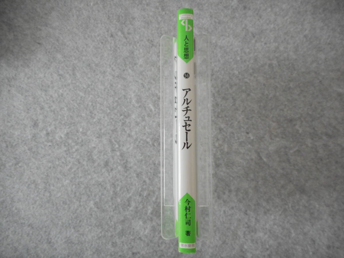 今村仁司：「アルチュセール」：人と思想 56：清水書院_画像2