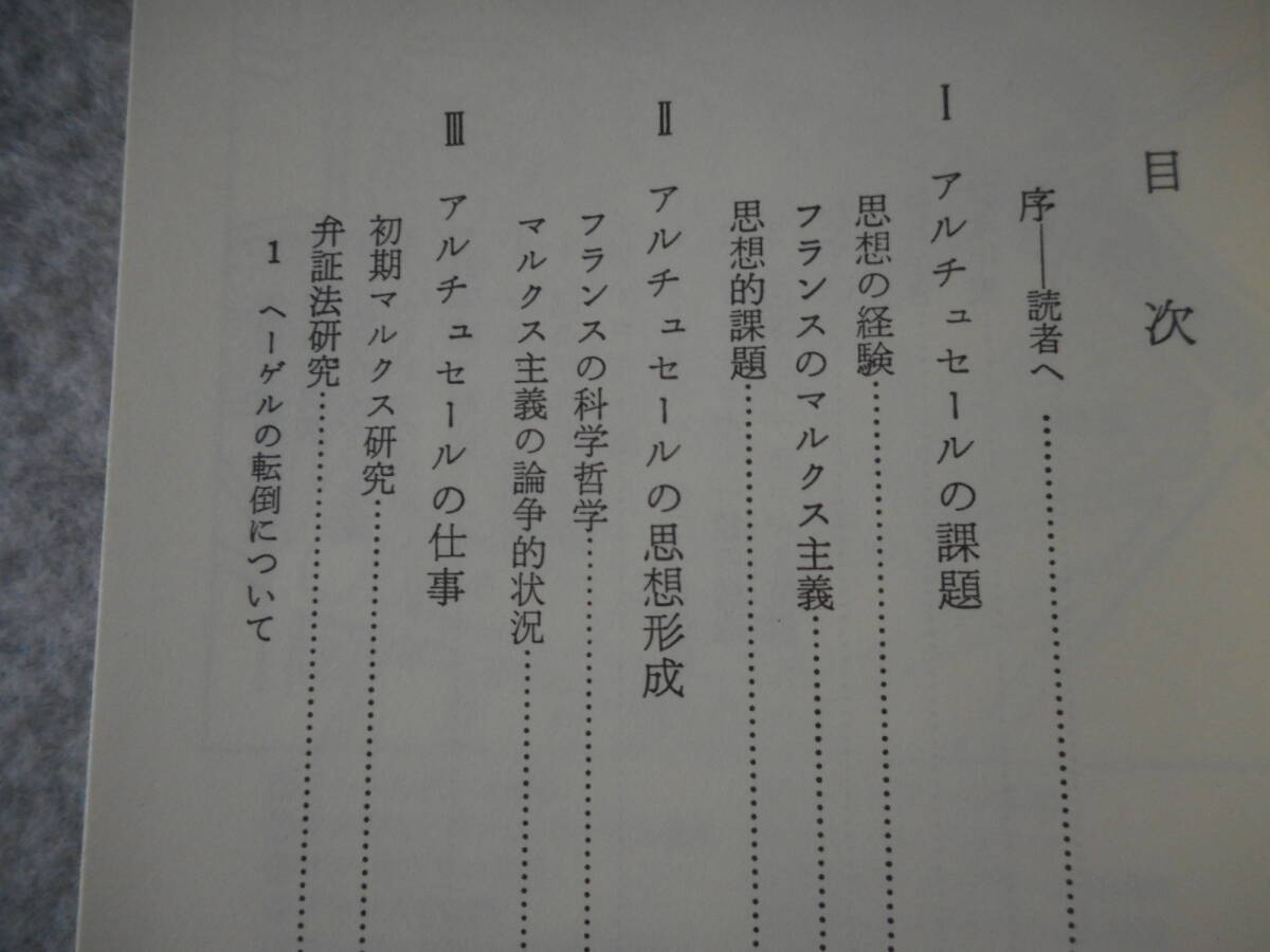 今村仁司：「アルチュセール」：人と思想 56：清水書院_画像4