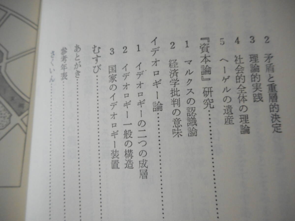今村仁司：「アルチュセール」：人と思想 56：清水書院_画像5