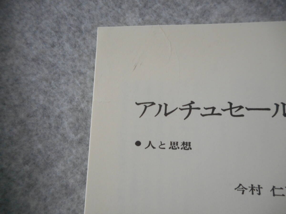 今村仁司：「アルチュセール」：人と思想 56：清水書院_画像6