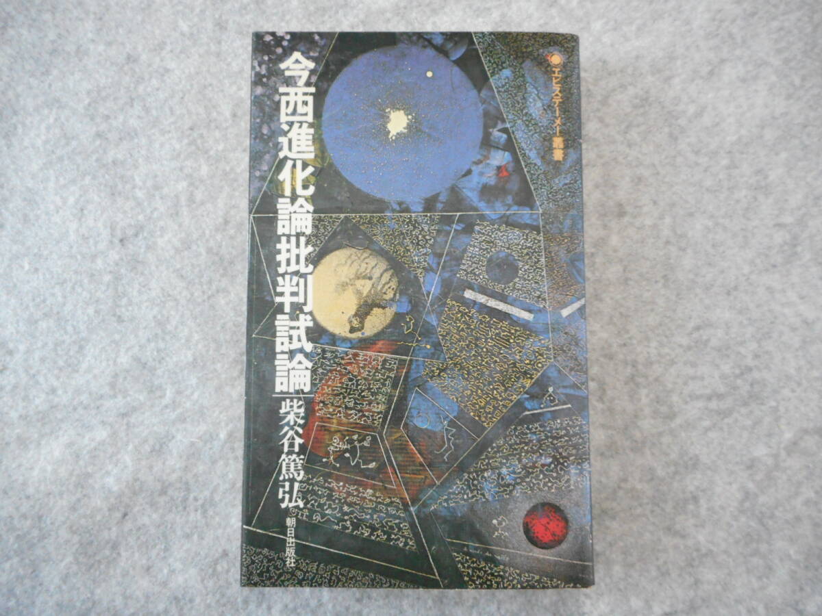 柴谷篤弘：「今西進化論批判試論」：エピステーメー叢書：朝日出版社_画像1