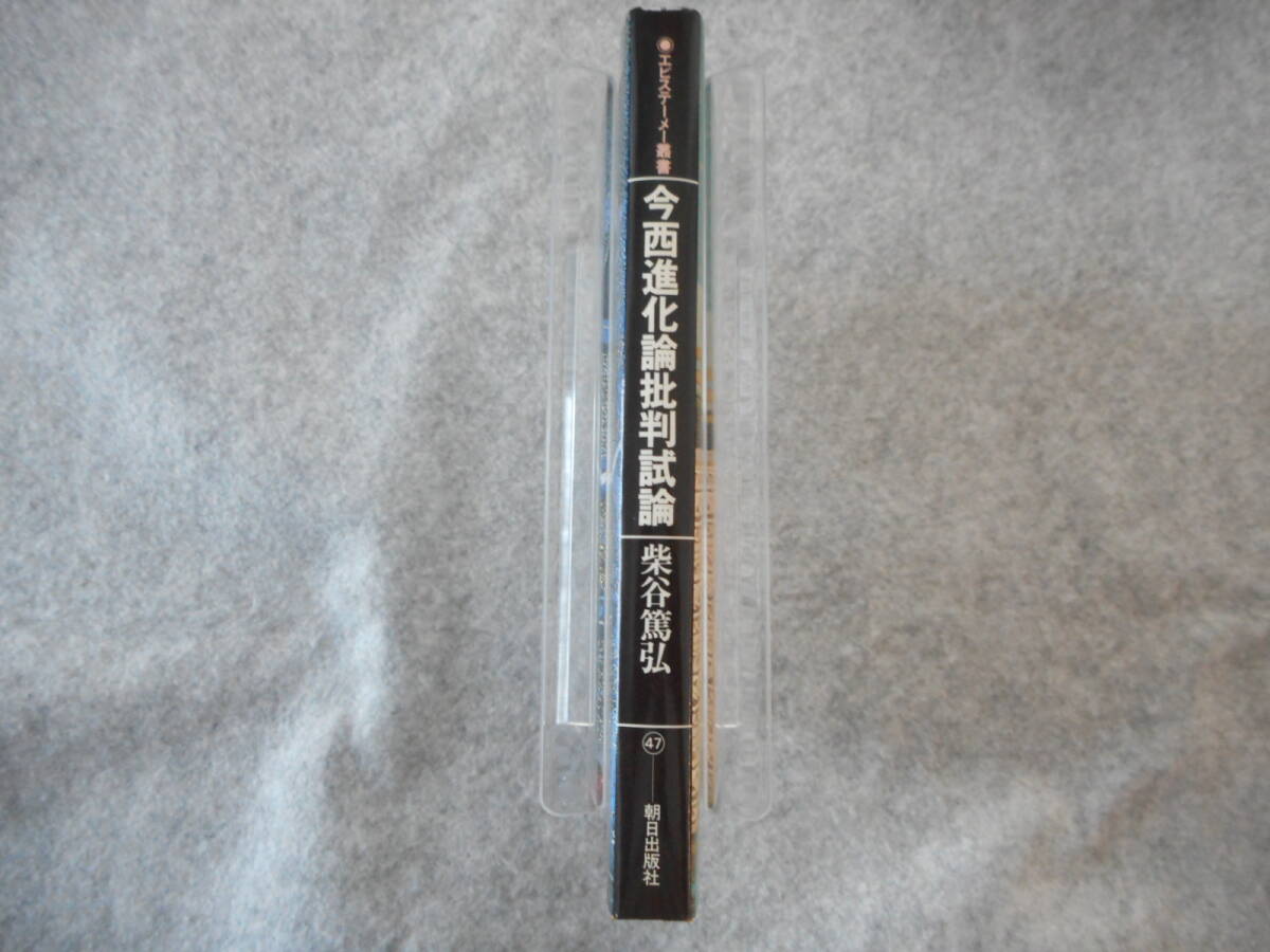 柴谷篤弘：「今西進化論批判試論」：エピステーメー叢書：朝日出版社_画像2