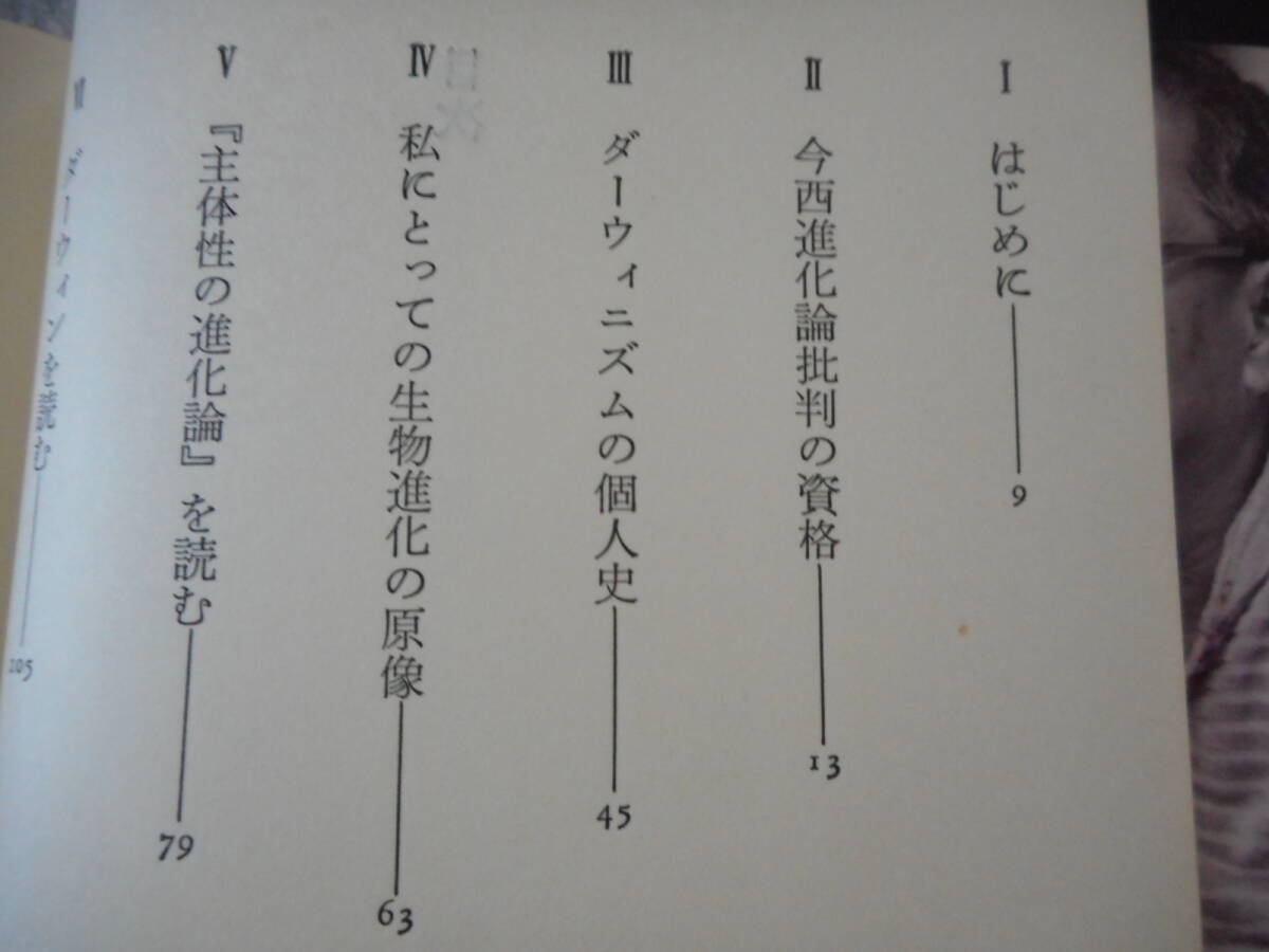 柴谷篤弘：「今西進化論批判試論」：エピステーメー叢書：朝日出版社_画像3
