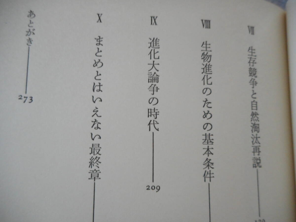 柴谷篤弘：「今西進化論批判試論」：エピステーメー叢書：朝日出版社_画像4