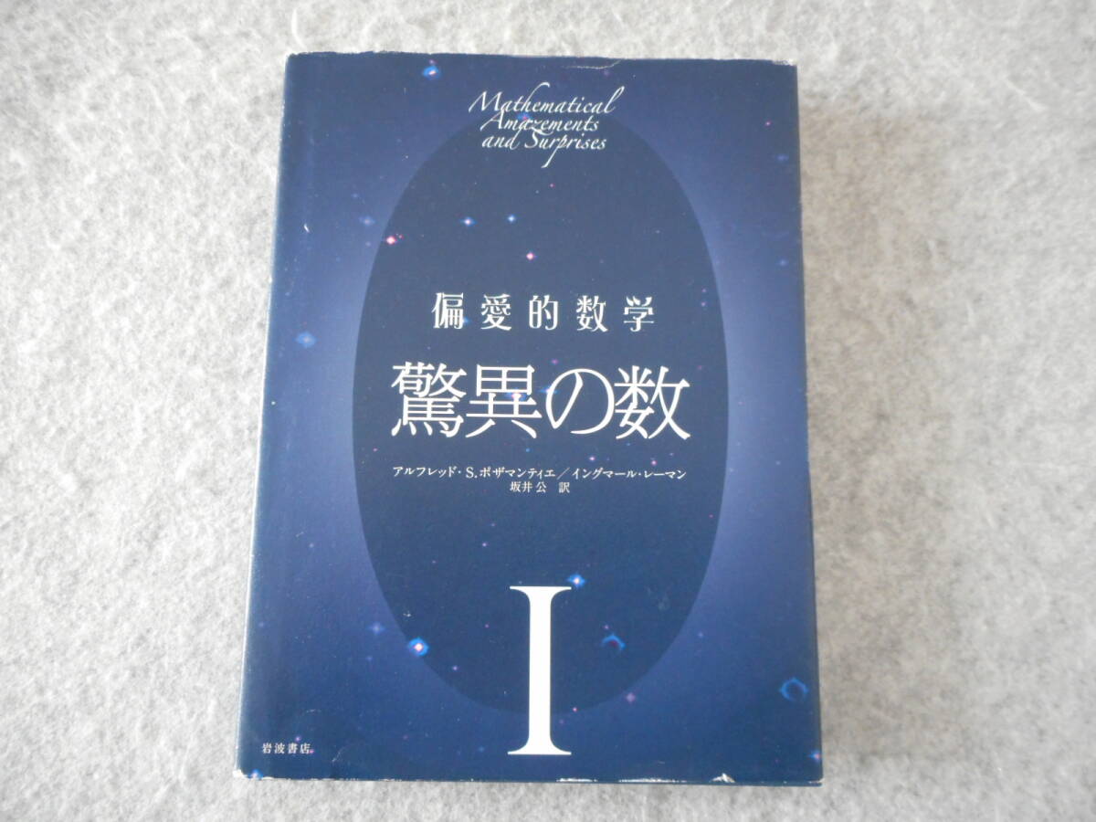 ポザマンティエ 他：「偏愛的数学 Ⅰ」：驚異の数：岩波書店_画像1