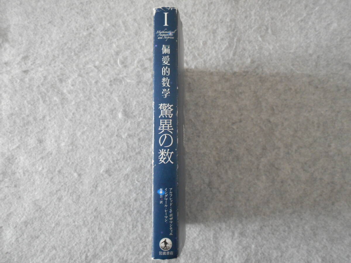 ポザマンティエ 他：「偏愛的数学 Ⅰ」：驚異の数：岩波書店_画像2