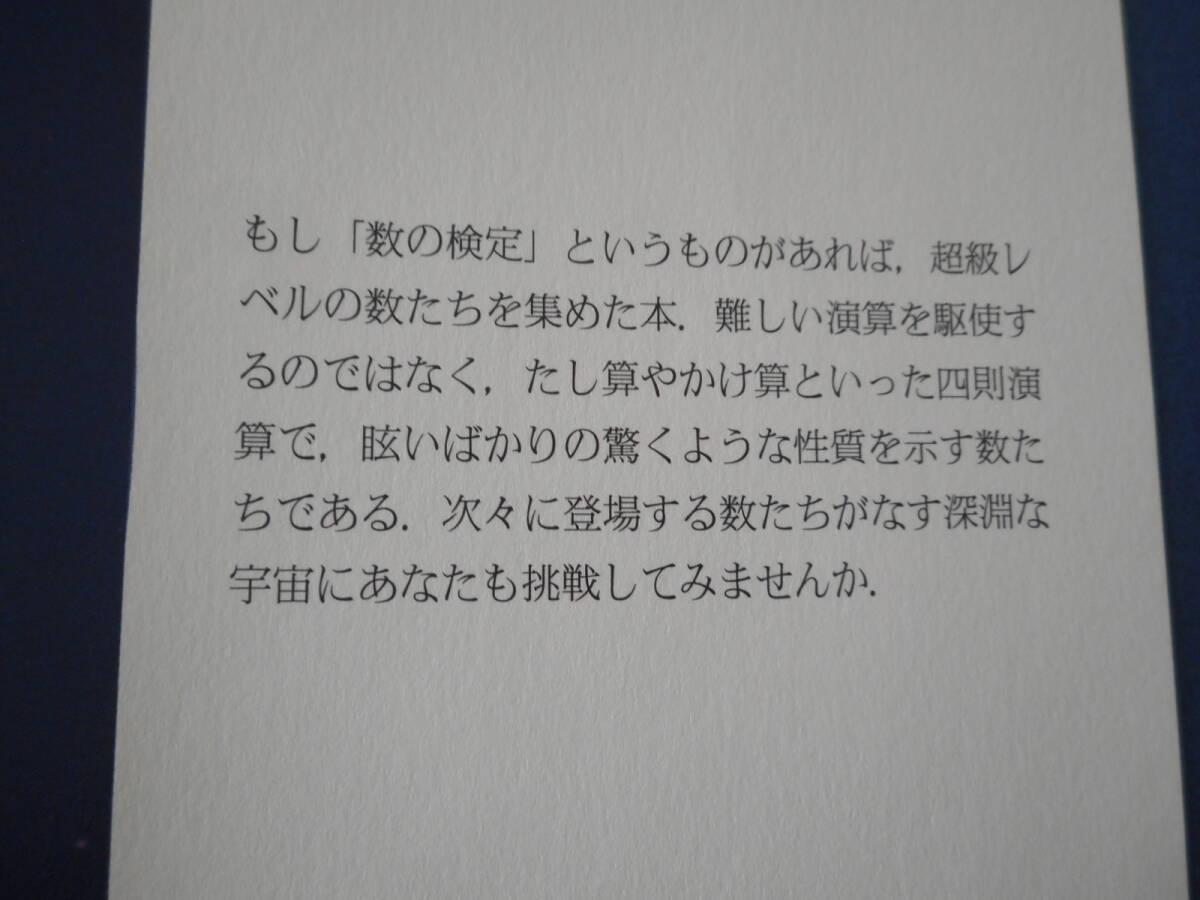 ポザマンティエ 他：「偏愛的数学 Ⅰ」：驚異の数：岩波書店_画像3