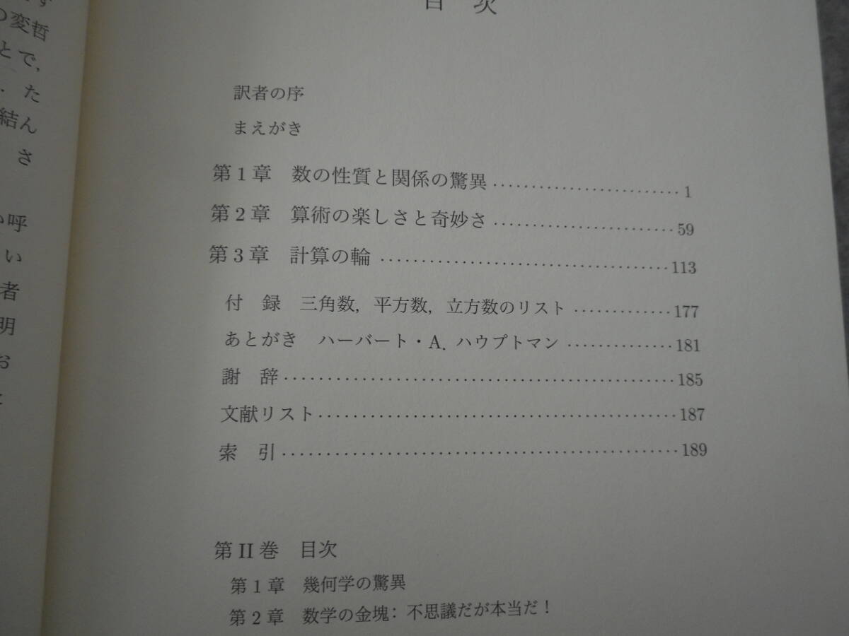 ポザマンティエ 他：「偏愛的数学 Ⅰ」：驚異の数：岩波書店_画像4
