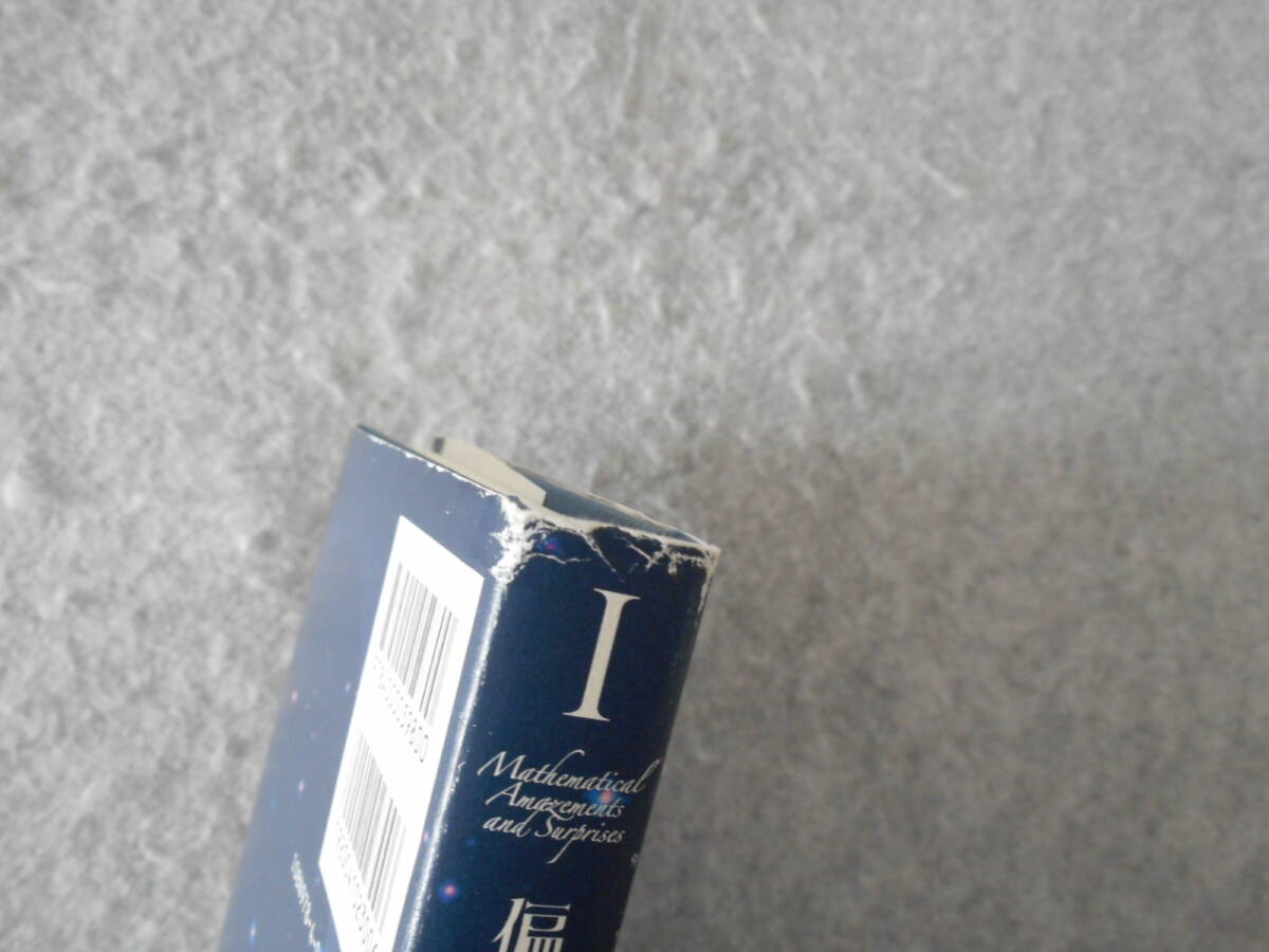 ポザマンティエ 他：「偏愛的数学 Ⅰ」：驚異の数：岩波書店_画像5